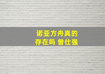 诺亚方舟真的存在吗 曾仕强